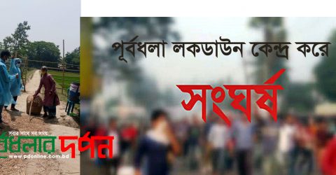 পূর্বধলা জুগলী লকডাউন কেন্দ্র করে সংঘর্ষ