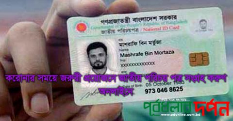 নতুন জাতীয় পরিচয়পত্র (এনআইডি) কার্ড ডাউনলোড সেবা চালু