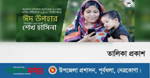 পূর্বধলায় মাননীয় প্রধানমন্ত্রীর ঈদ উপহারের তালিকা প্রকাশ