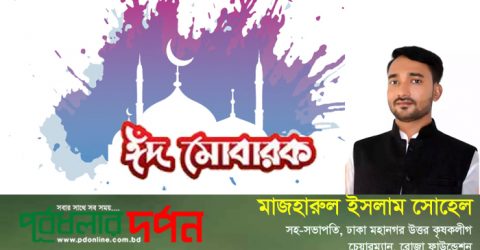 ঢাকা মহানগর উত্তর কৃষকলীগ সহ-সভাপতির ঈদ শুভেচ্ছা