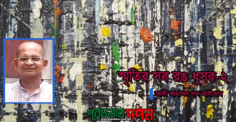 স্মৃতির সব রঙ ধূসর-২