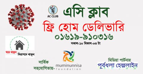 পূর্বধলায় করোনা ভাইরাসে স্বস্তি দিচ্ছে এসি ক্লাব হোম ডেলিভারি