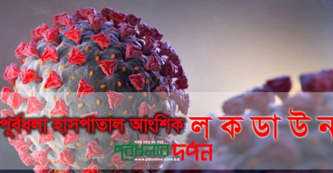 পূর্বধলা হাসপাতাল আংশিক লকডাউন