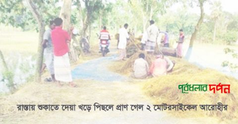 পূর্বধলায় রাস্তায় শুকাতে দেয়া খড়ে পিছলে প্রাণ গেল ২ মোটরসাইকেল আরোহীর