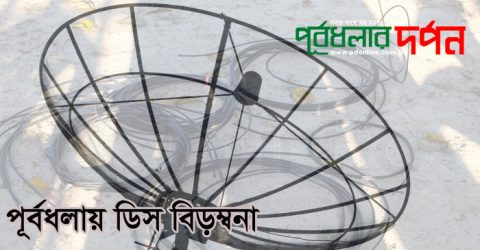 পূর্বধলায় ডিস সংযোগ বিচ্ছিন্ন