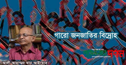 গারো জনজাতির বিদ্রোহ
