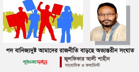 পদ বানিজ্যদুষ্ট আমাদের রাজনীতি বাড়ছে অভ্যন্তরীন সংঘাত
