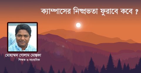 ক্যাম্পাসের নিষ্প্রভতা ফুরাবে কবে ?