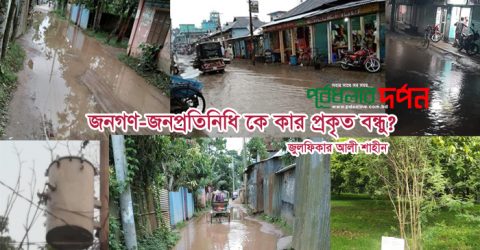 জনগণ-জনপ্রতিনিধি কে কার প্রকৃত বন্ধু?
