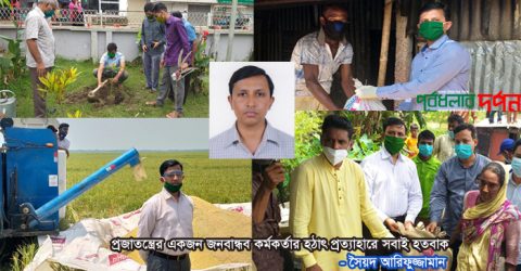 প্রজাতন্ত্রের একজন জনবান্ধব কর্মকর্তার হঠাৎ প্রত্যাহারে সবাই হতবাক