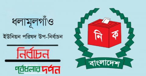 ধলামূলগাঁও ইউনিয়ন উপ-নির্বাচন কাল