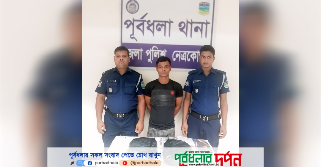 পূর্বধলায় ২ কেজি গাঁজাসহ যুবক গ্রেপ্তার