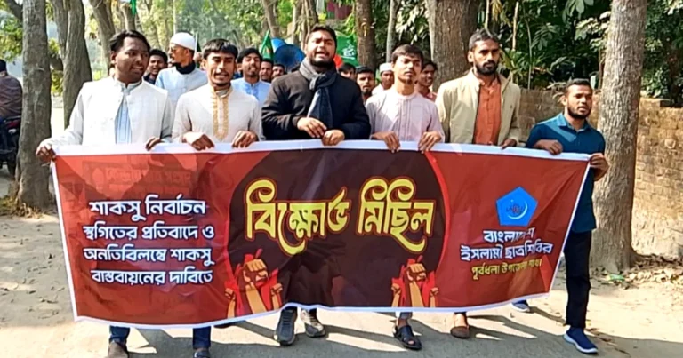 শাকসু নির্বাচন স্থগিতের প্রতিবাদে পূর্বধলায় ছাত্রশিবিরের বিক্ষোভ