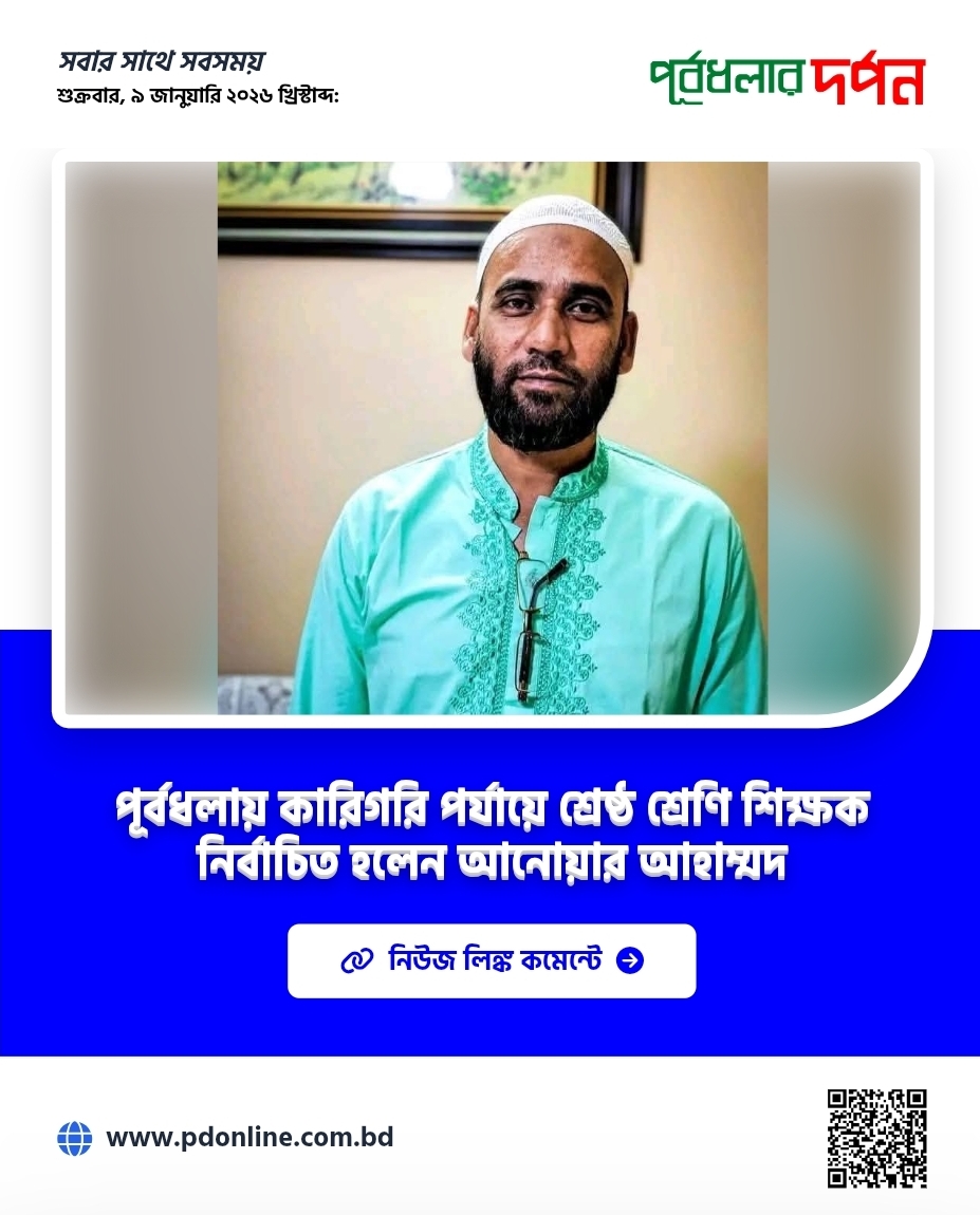 পূর্বধলায় কারিগরি পর্যায়ে শ্রেষ্ঠ শ্রেণি শিক্ষক নির্বাচিত হলেন আনোয়ার আহাম্মদ