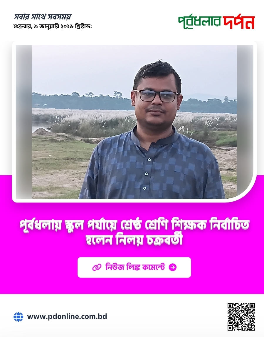 পূর্বধলায় স্কুল পর্যায়ে শ্রেষ্ঠ শ্রেণি শিক্ষক নির্বাচিত হলেন নিলয় চক্রবর্তী