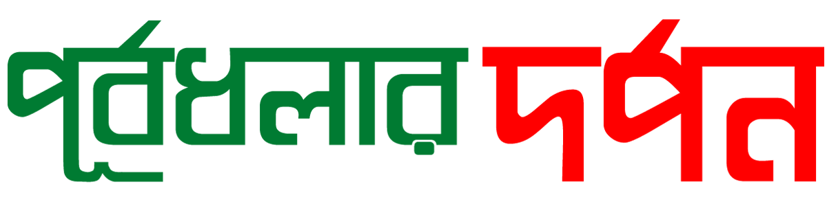 পূর্বধলার দর্পন