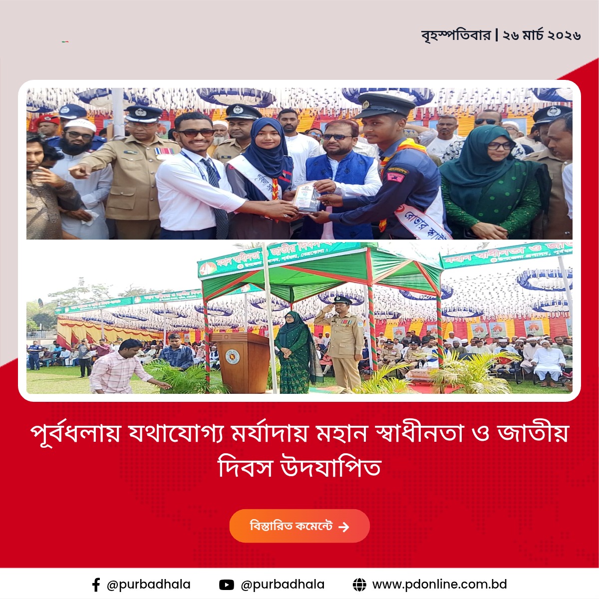 পূর্বধলায় যথাযোগ্য মর্যাদায় মহান স্বাধীনতা ও জাতীয় দিবস উদযাপিত