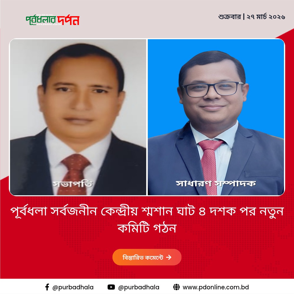 পূর্বধলা সর্বজনীন কেন্দ্রীয় শ্মশান ঘাটে ৪ দশক পর নতুন কমিটি গঠন