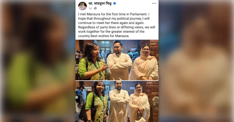 মানসুরা আলমকে নিয়ে পোস্ট: দলমতের ঊর্ধ্বে দেশের স্বার্থে একসঙ্গে কাজের অঙ্গীকার ডা. মিতুর