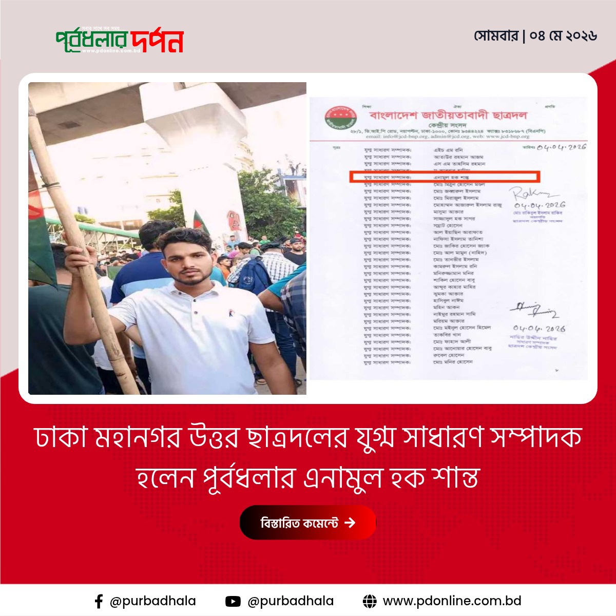 ​ঢাকা মহানগর উত্তর ছাত্রদলের যুগ্ম সাধারণ সম্পাদক হলেন পূর্বধলার এনামুল হক শান্ত